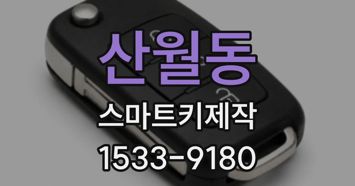 산월동 스마트키제작