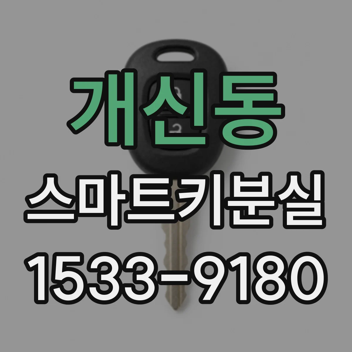 개신동 스마트키분실