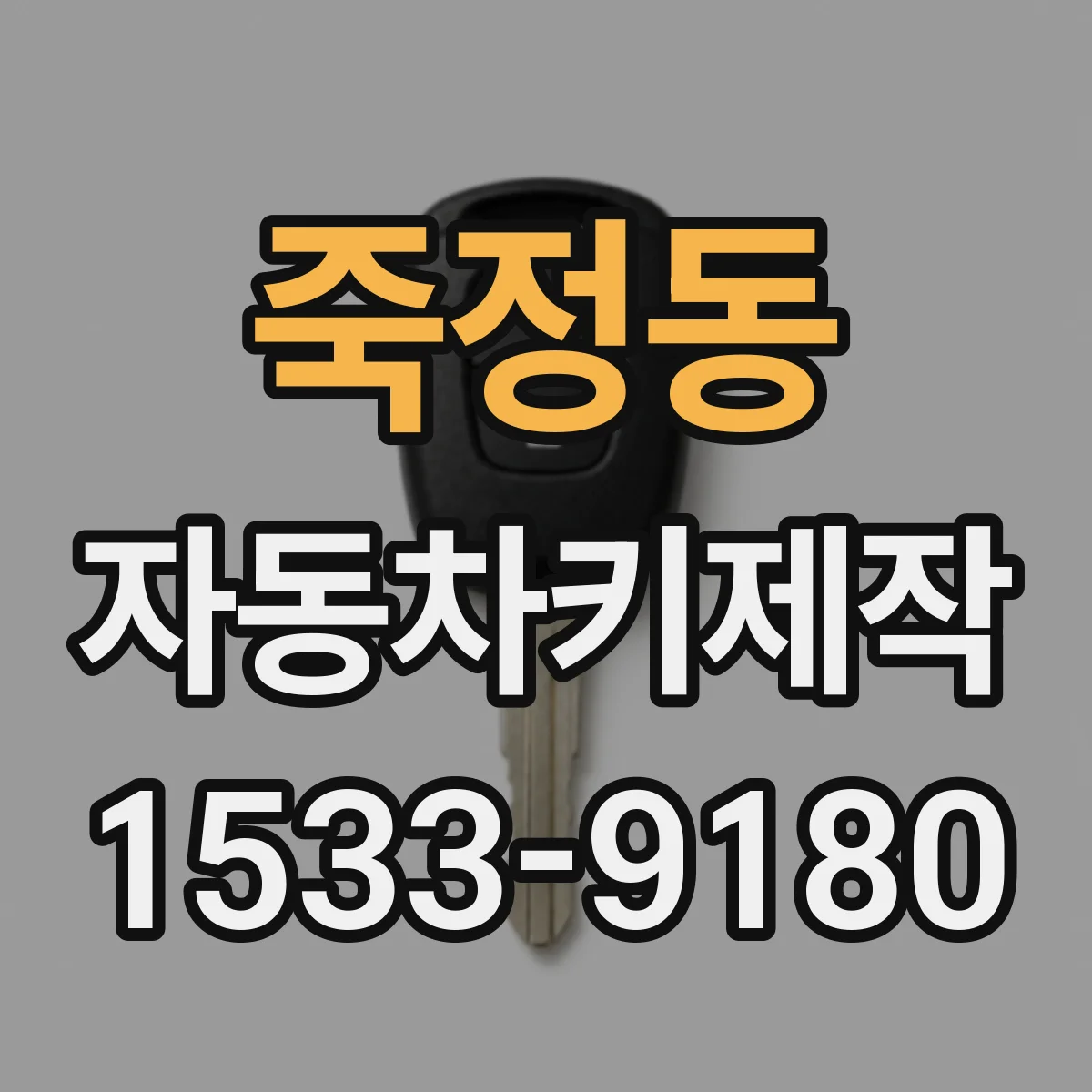 죽정동 자동차키제작