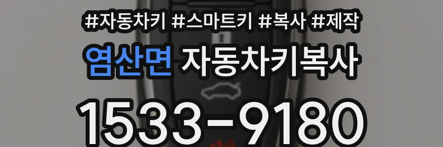 염산면 자동차키복사