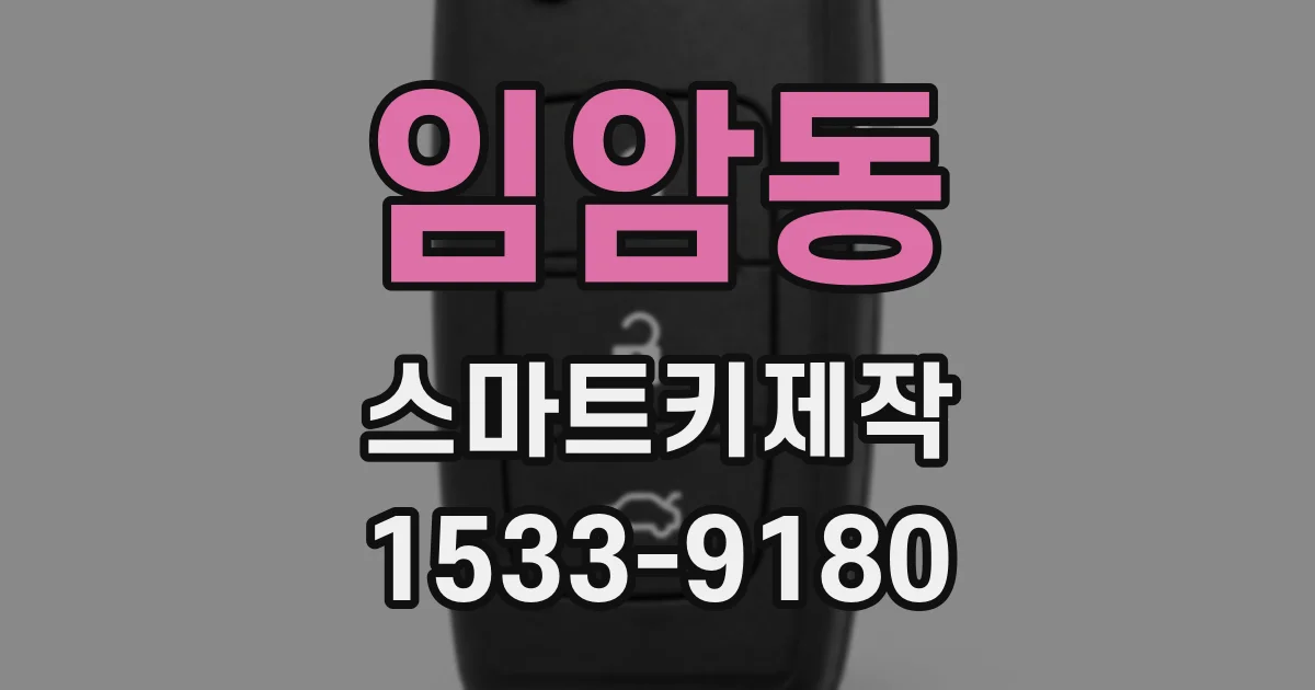 임암동 스마트키제작