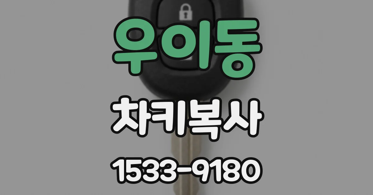 우이동 차키복사