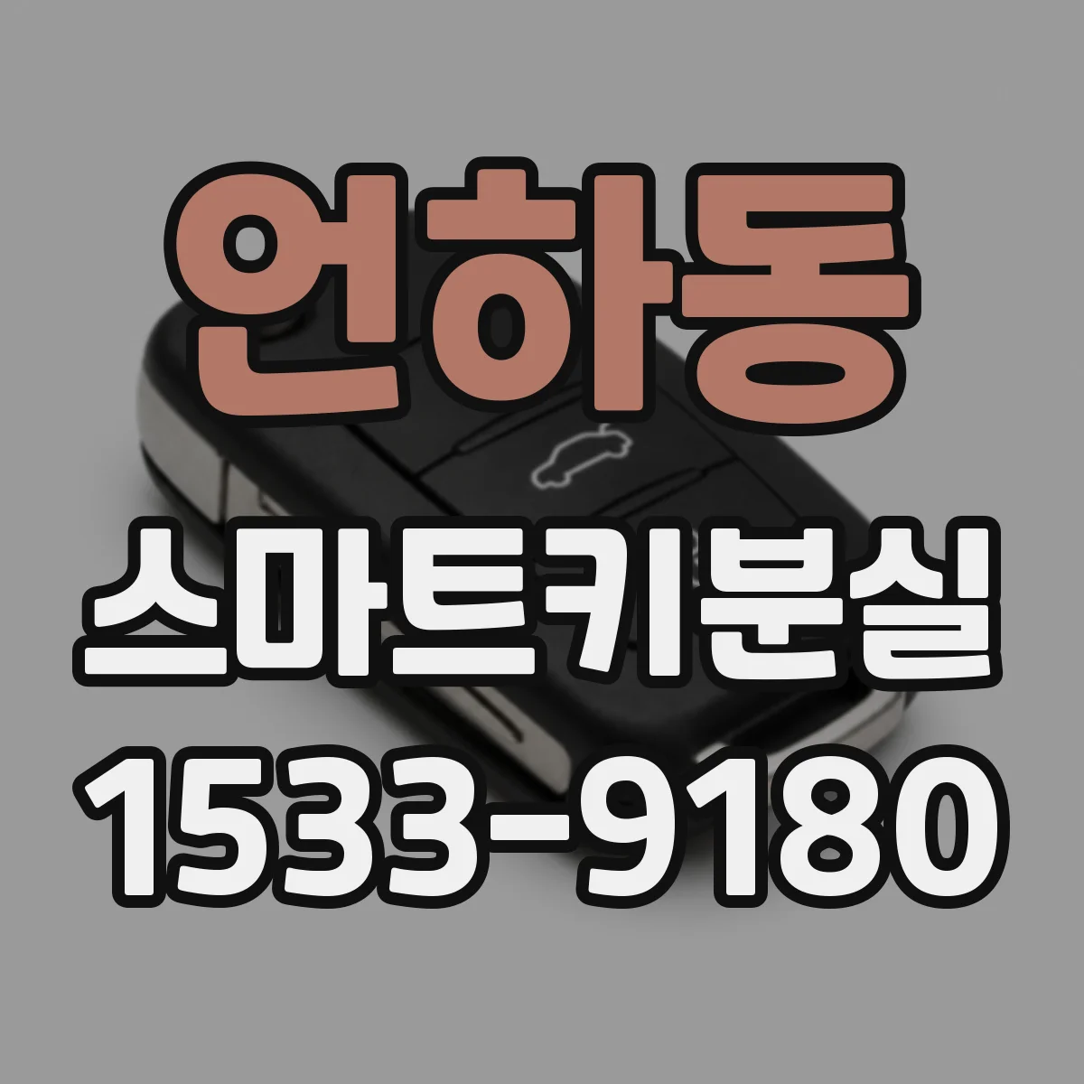 언하동 스마트키분실