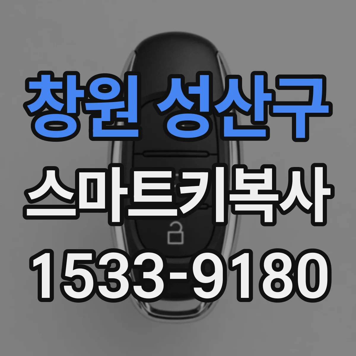 창원 성산구 스마트키복사