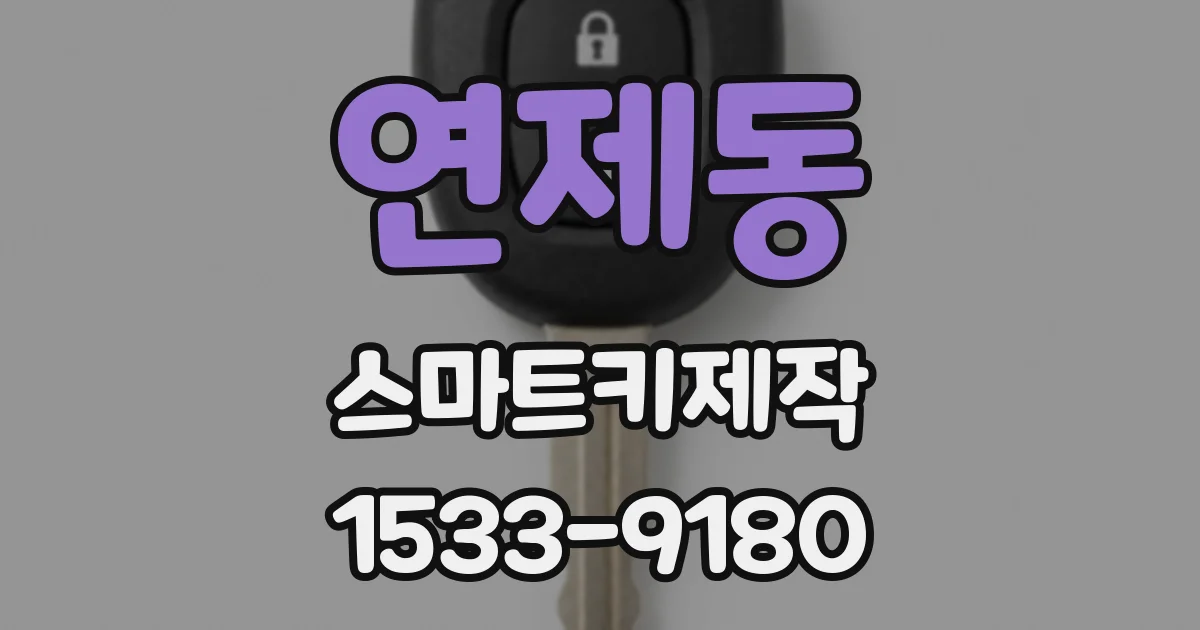 연제동 스마트키제작