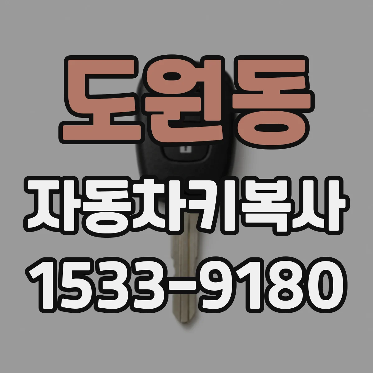 도원동 자동차키복사