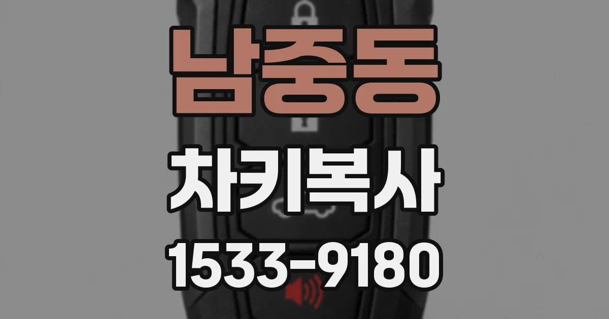 남중동 차키복사