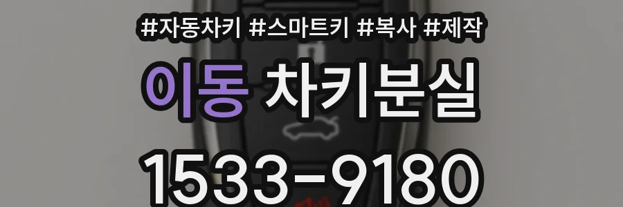 이동 차키분실