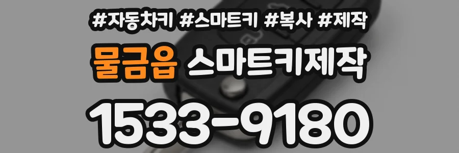물금읍 스마트키제작