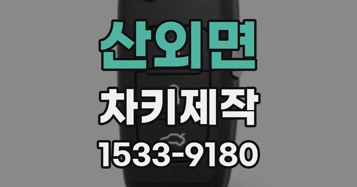 산외면 차키제작