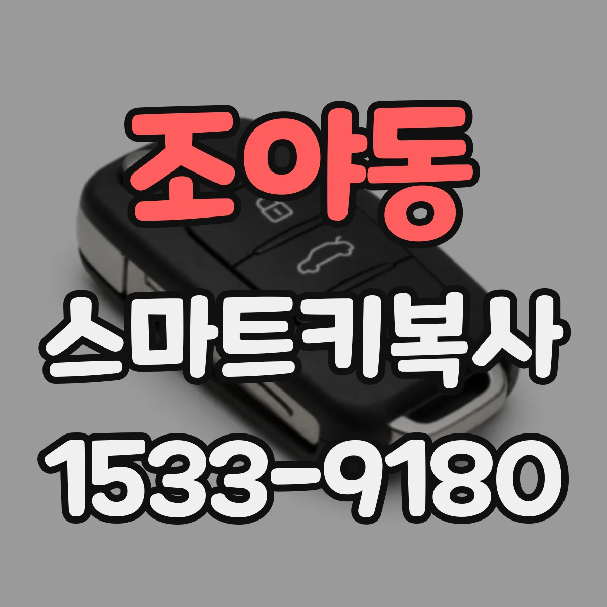 조야동 스마트키복사