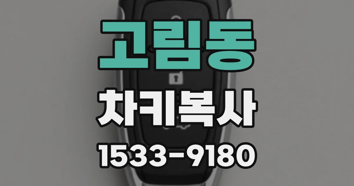 고림동 차키복사