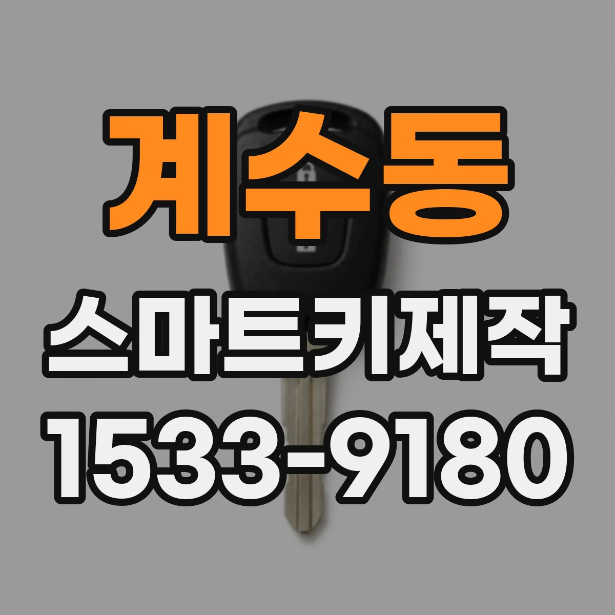 계수동 스마트키제작