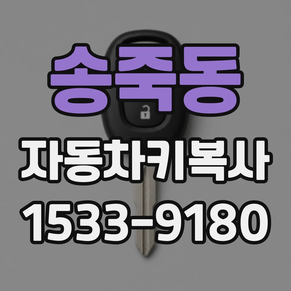 송죽동 자동차키복사