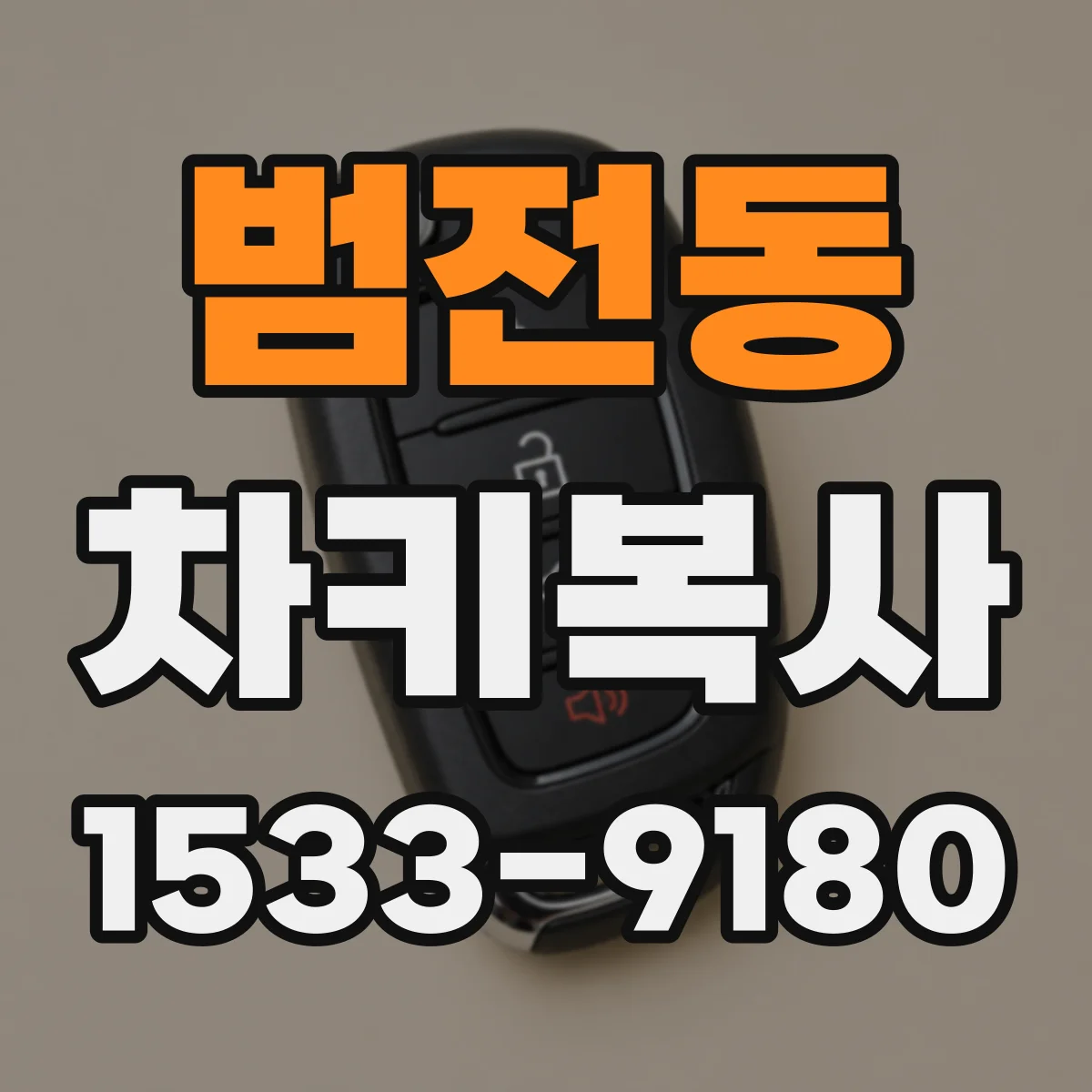 범전동 차키복사