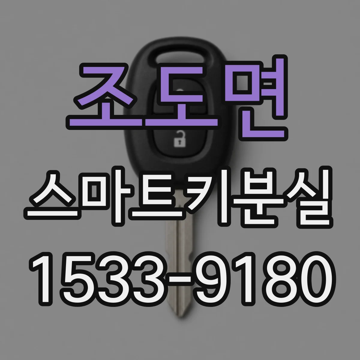 조도면 스마트키분실