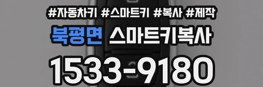 북평면 스마트키복사
