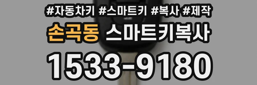 손곡동 스마트키복사