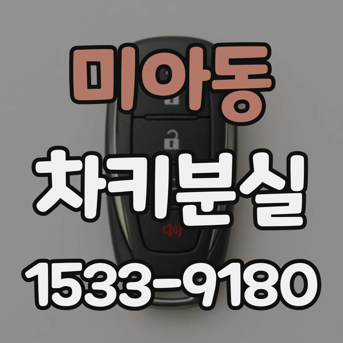 미아동 차키분실