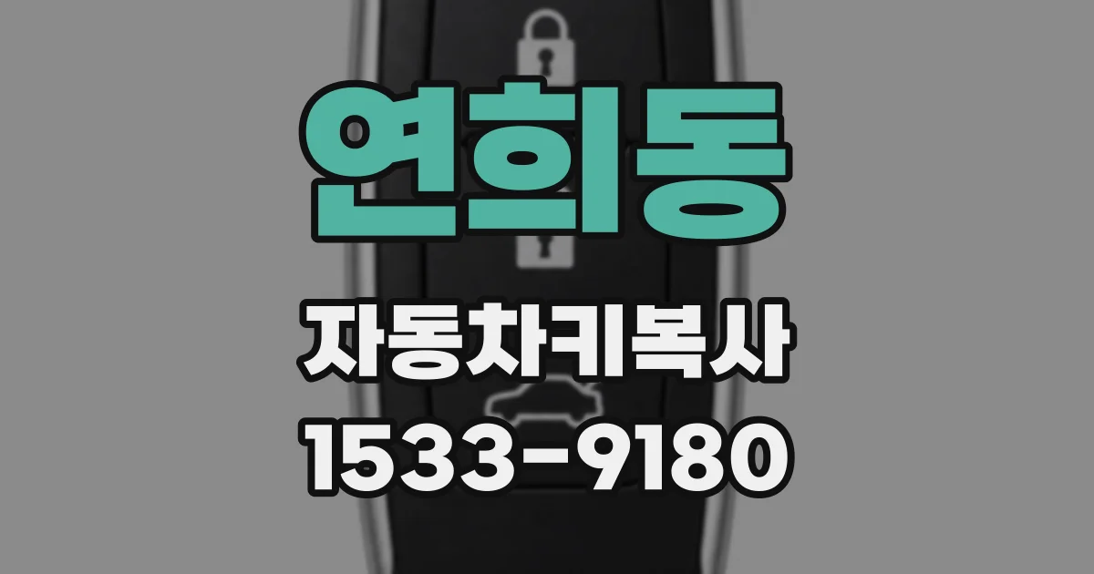 연희동 자동차키복사