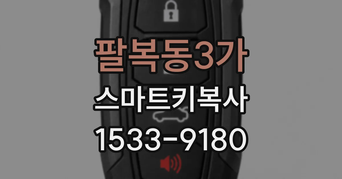 팔복동3가 스마트키복사