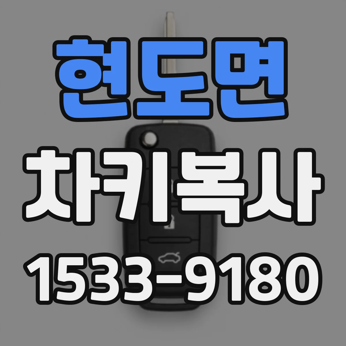 현도면 차키복사