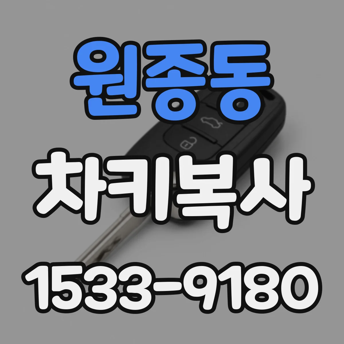 원종동 차키복사