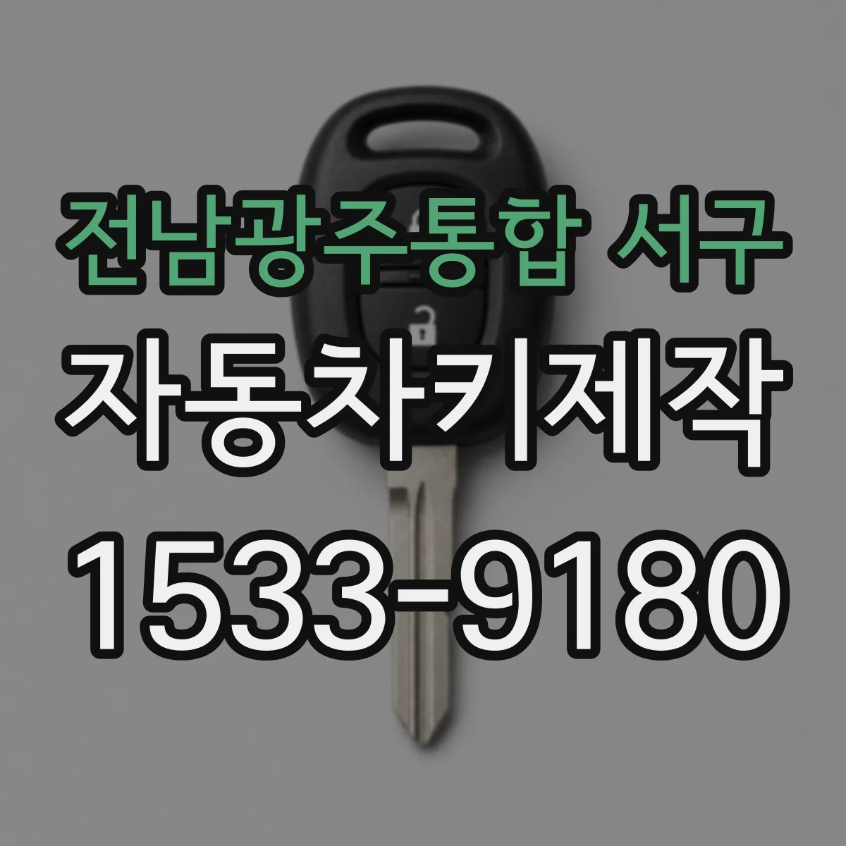 전남광주통합 서구 자동차키제작