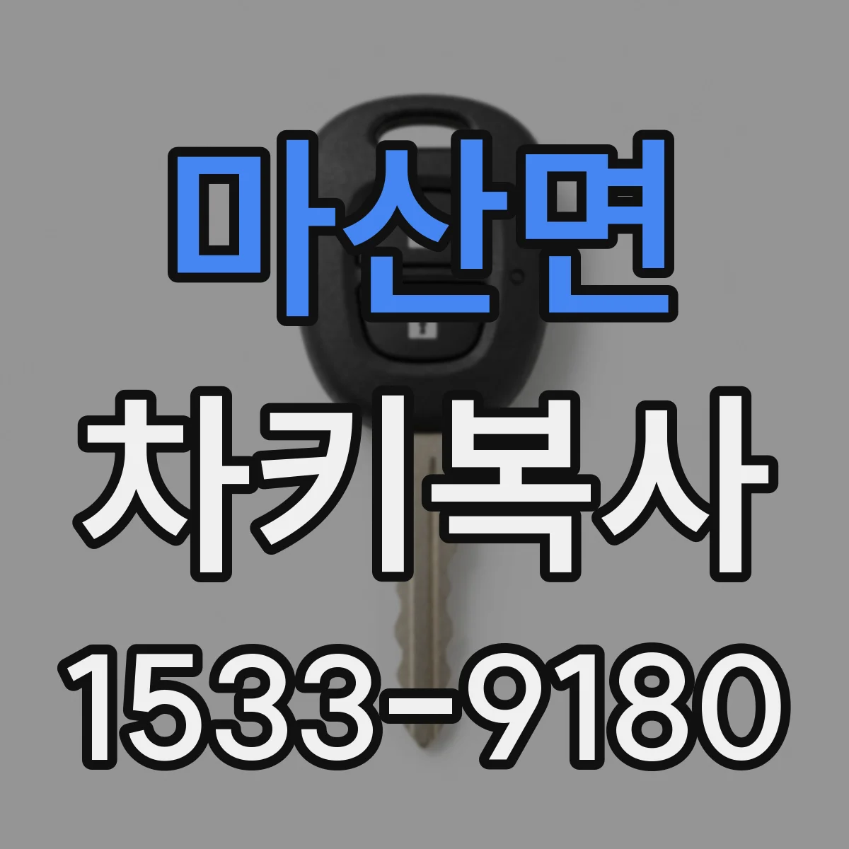 마산면 차키복사