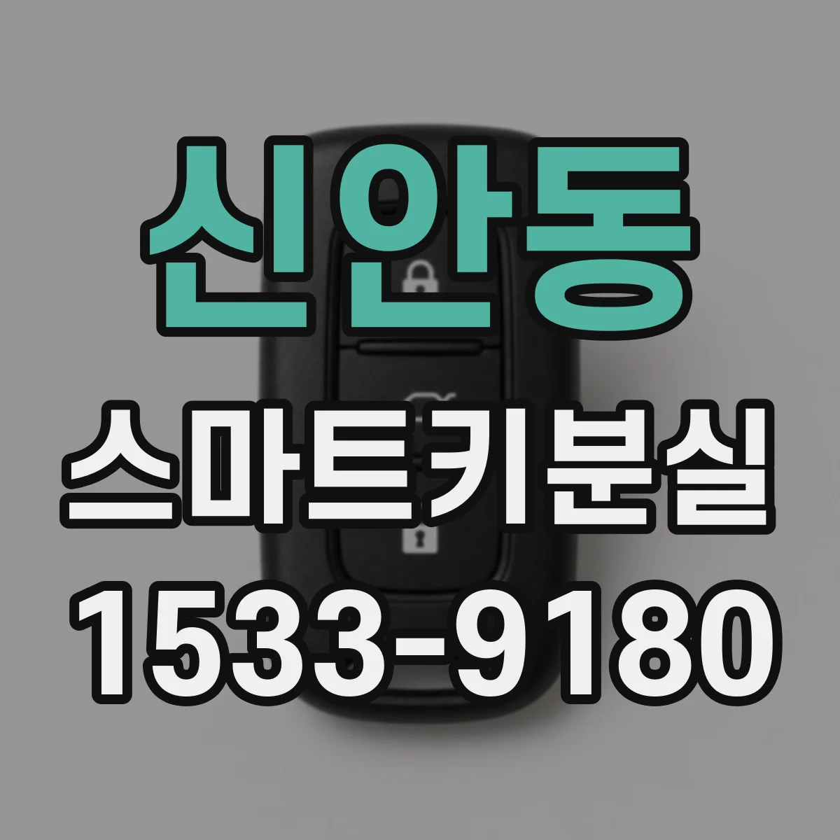 신안동 스마트키분실