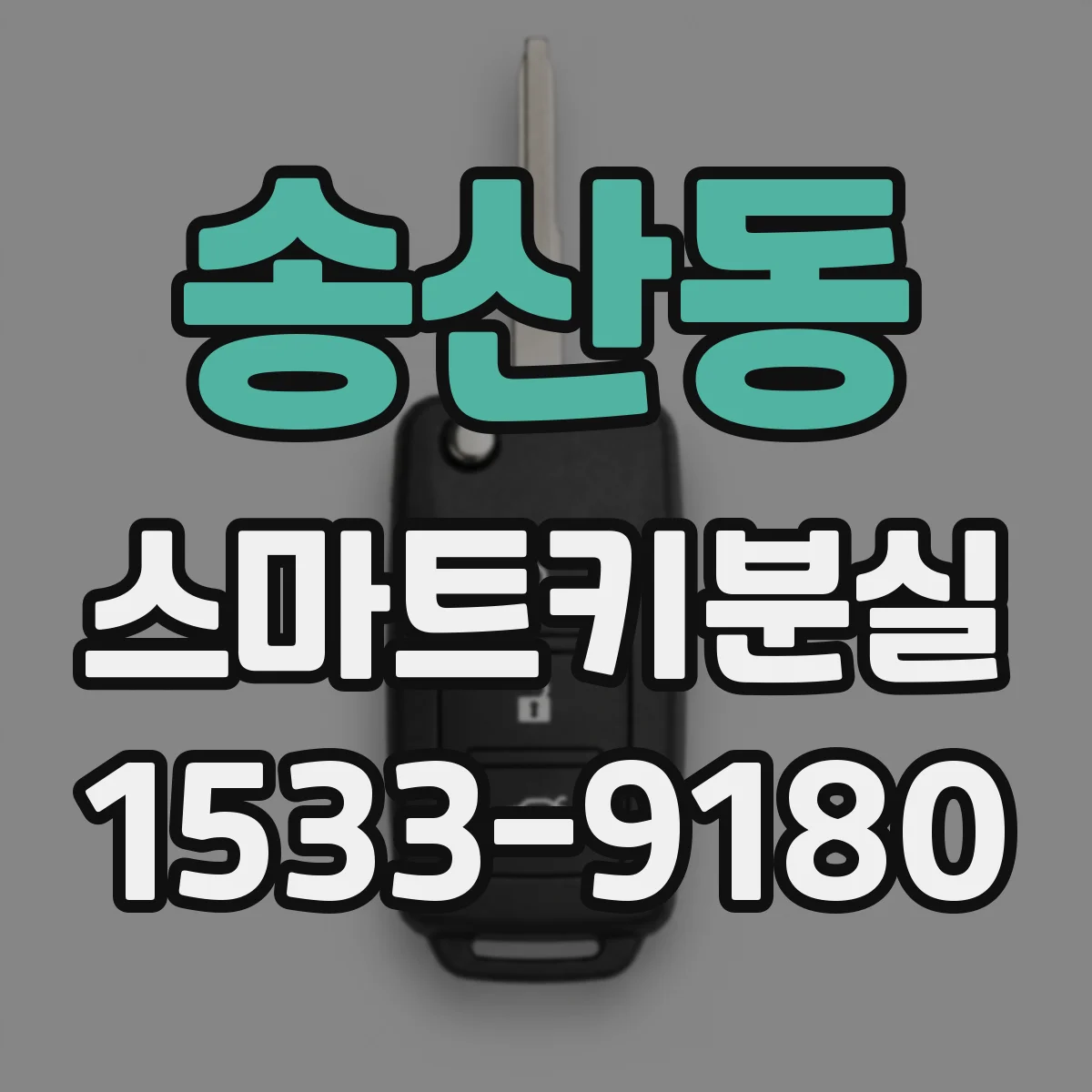 송산동 스마트키분실