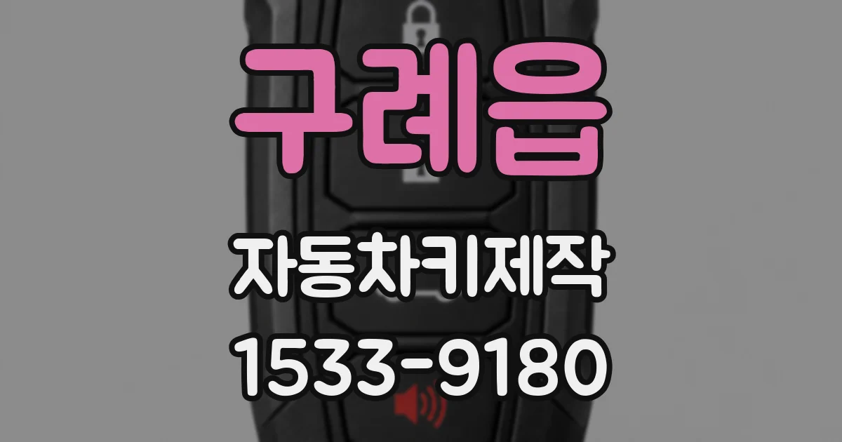 구례읍 자동차키제작