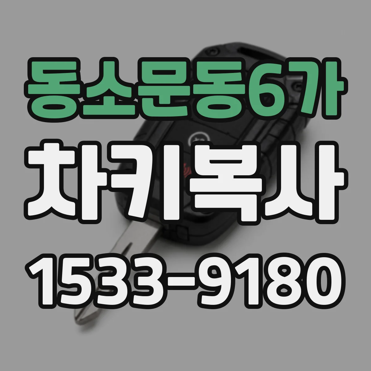 동소문동6가 차키복사