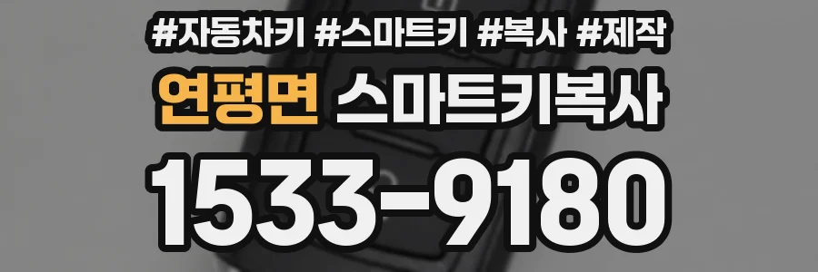 연평면 스마트키복사