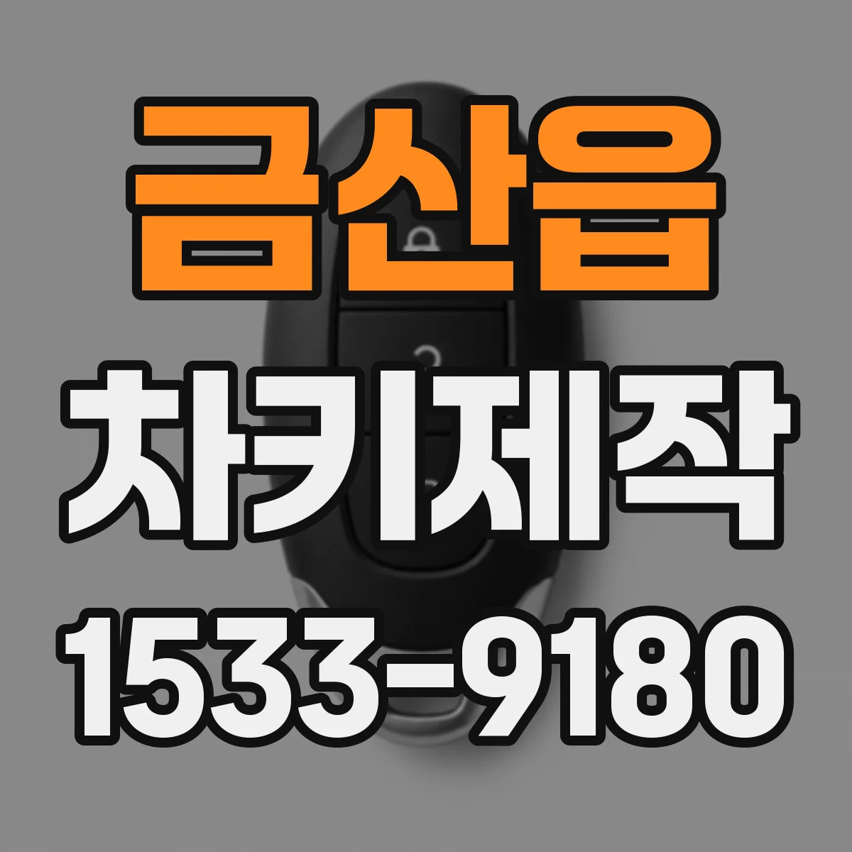 금산읍 차키제작