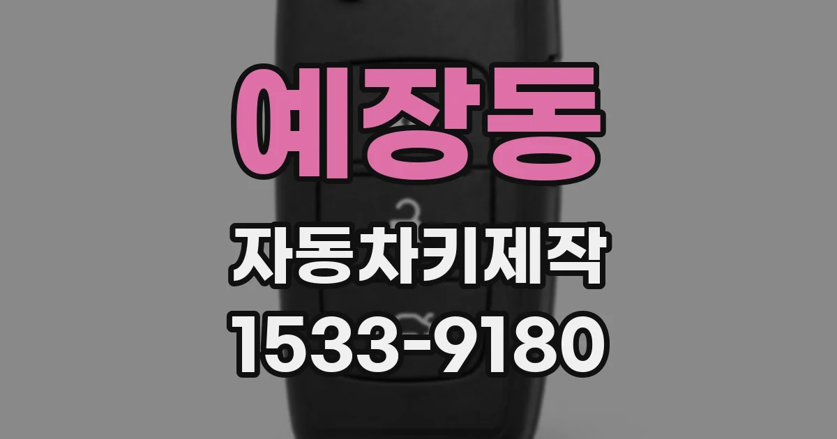 예장동 자동차키제작