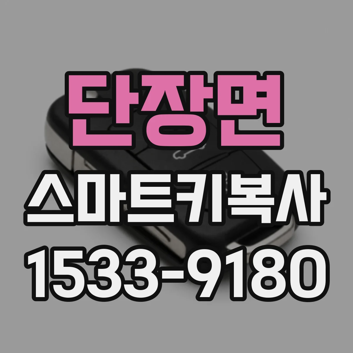 단장면 스마트키복사