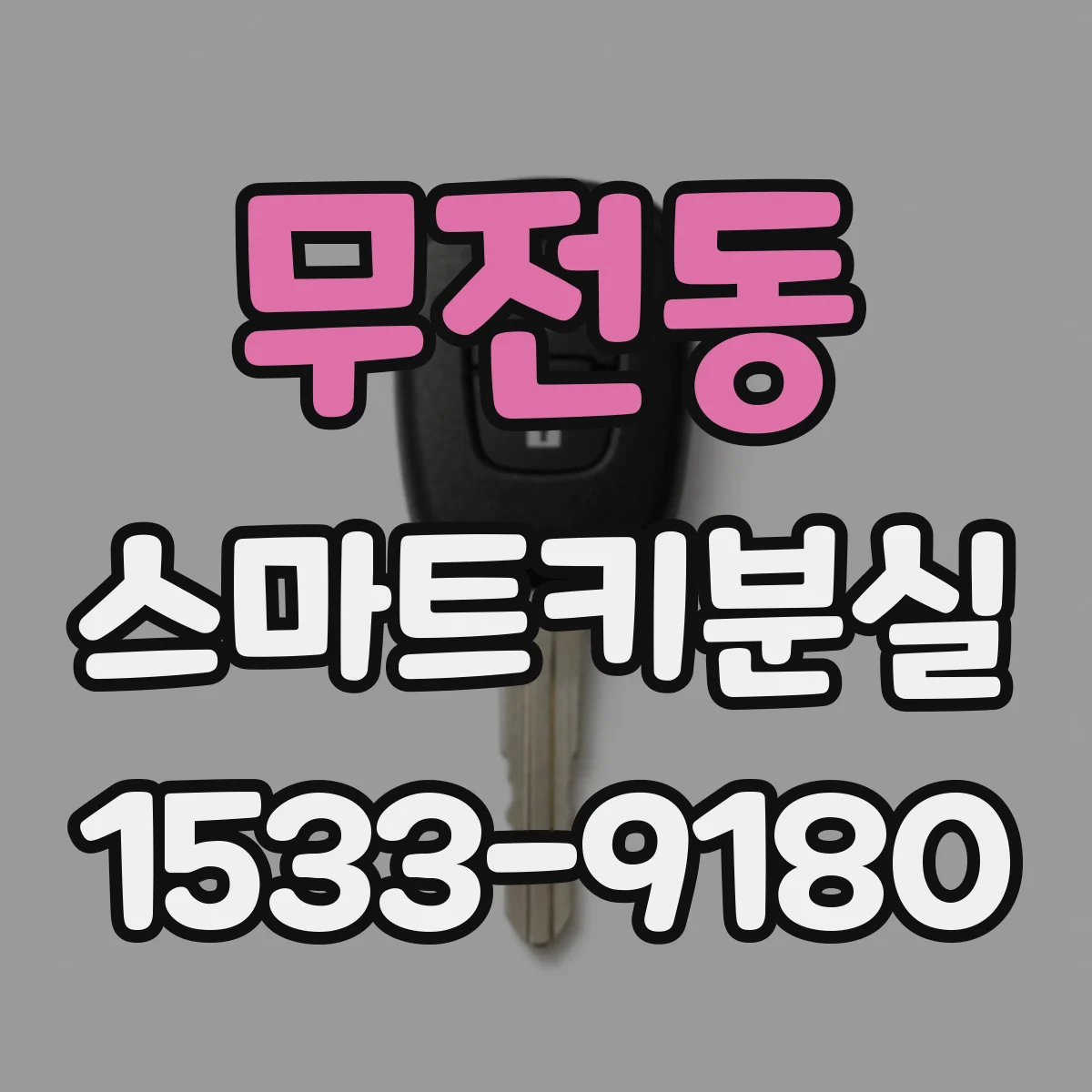 무전동 스마트키분실