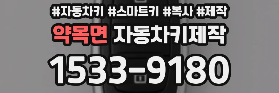 약목면 자동차키제작