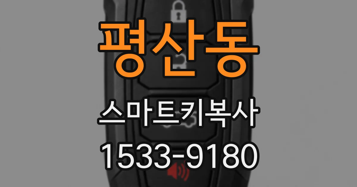 평산동 스마트키복사