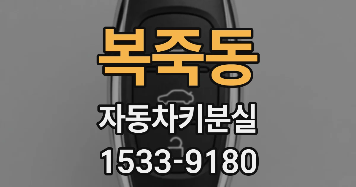 복죽동 자동차키분실
