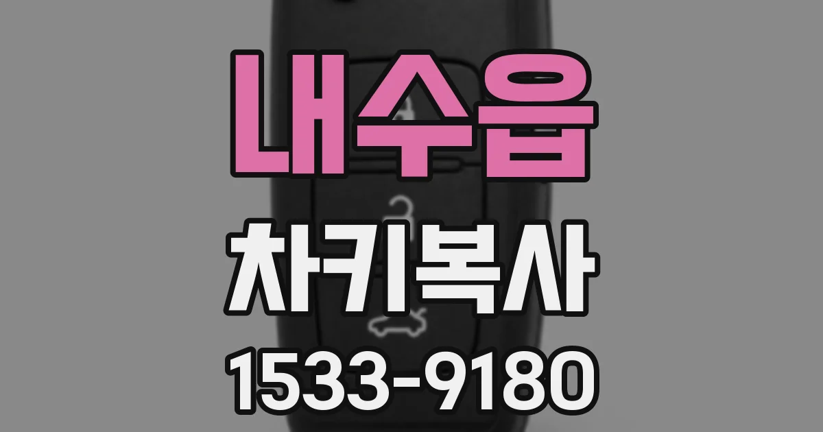 내수읍 차키복사