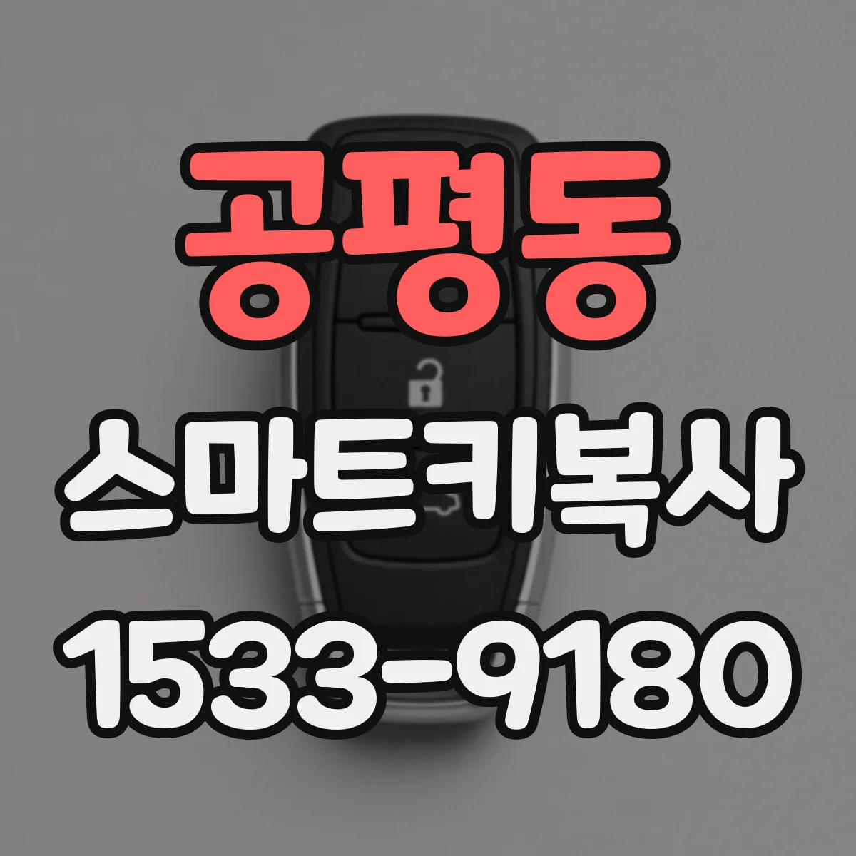 공평동 스마트키복사