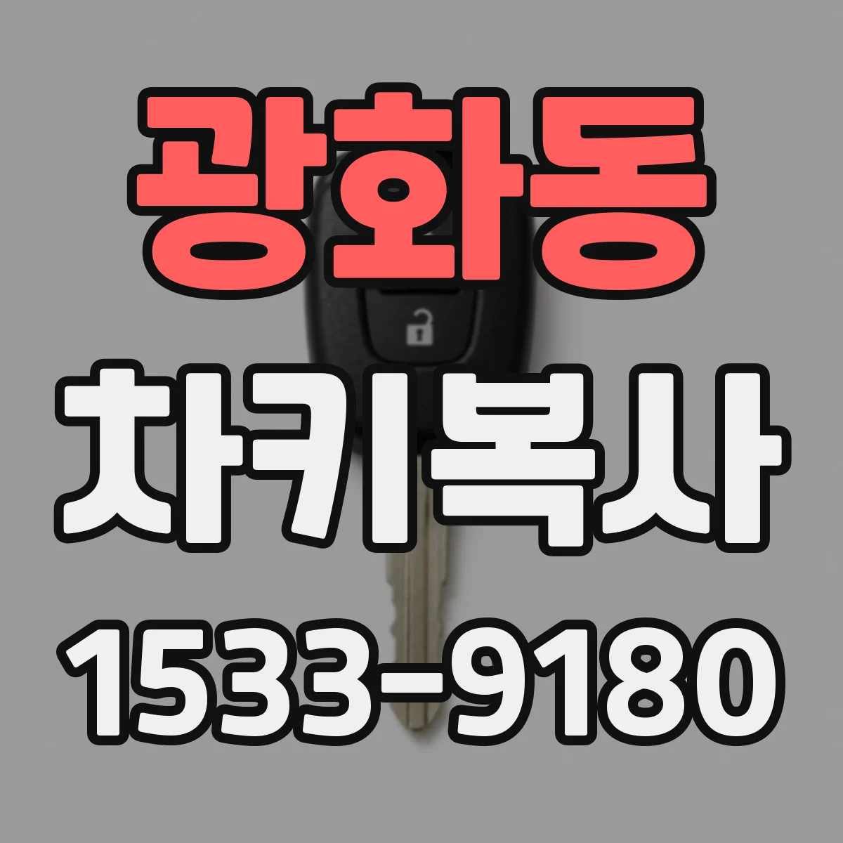 광화동 차키복사