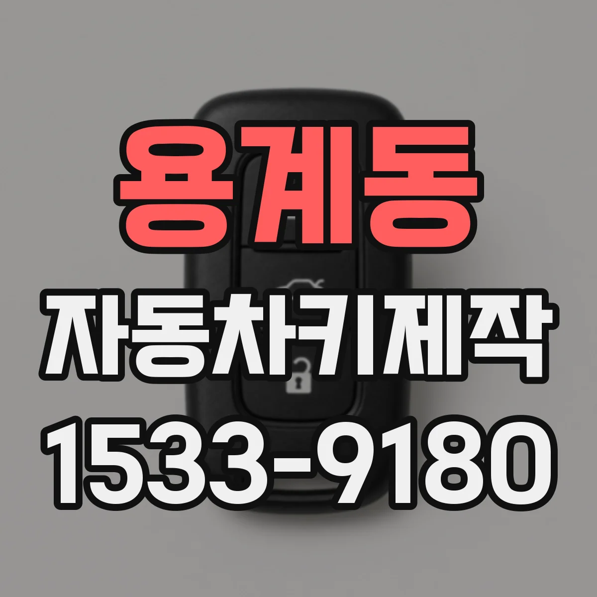 용계동 자동차키제작