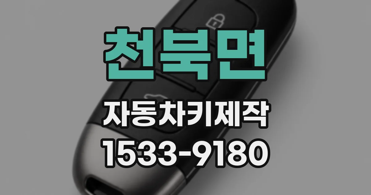 천북면 자동차키제작