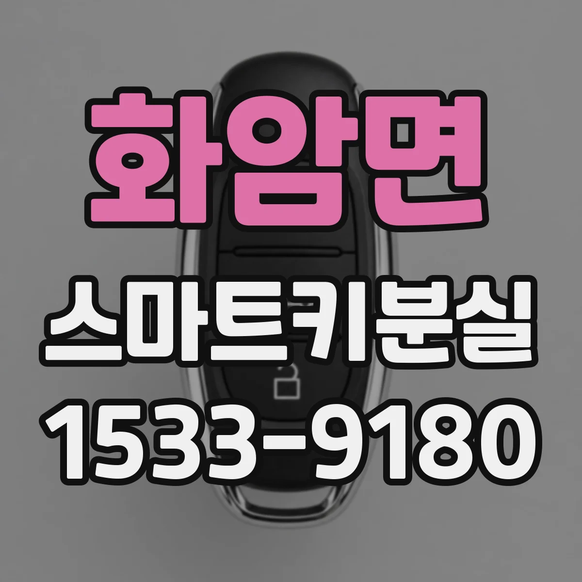 화암면 스마트키분실