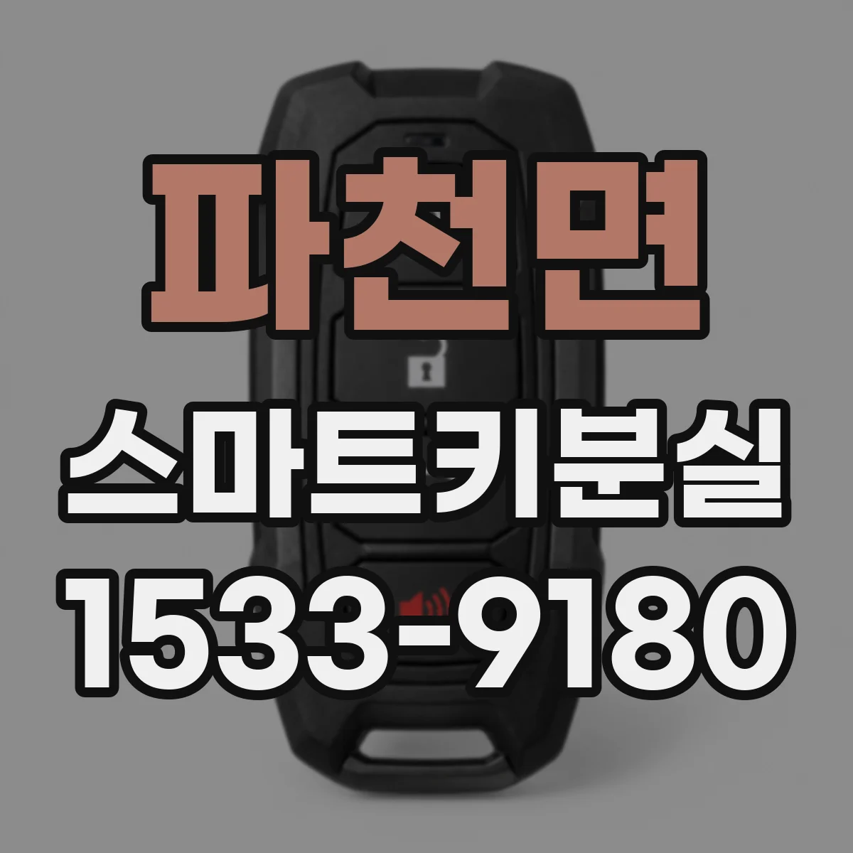 파천면 스마트키분실