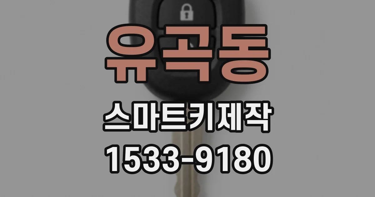 유곡동 스마트키제작