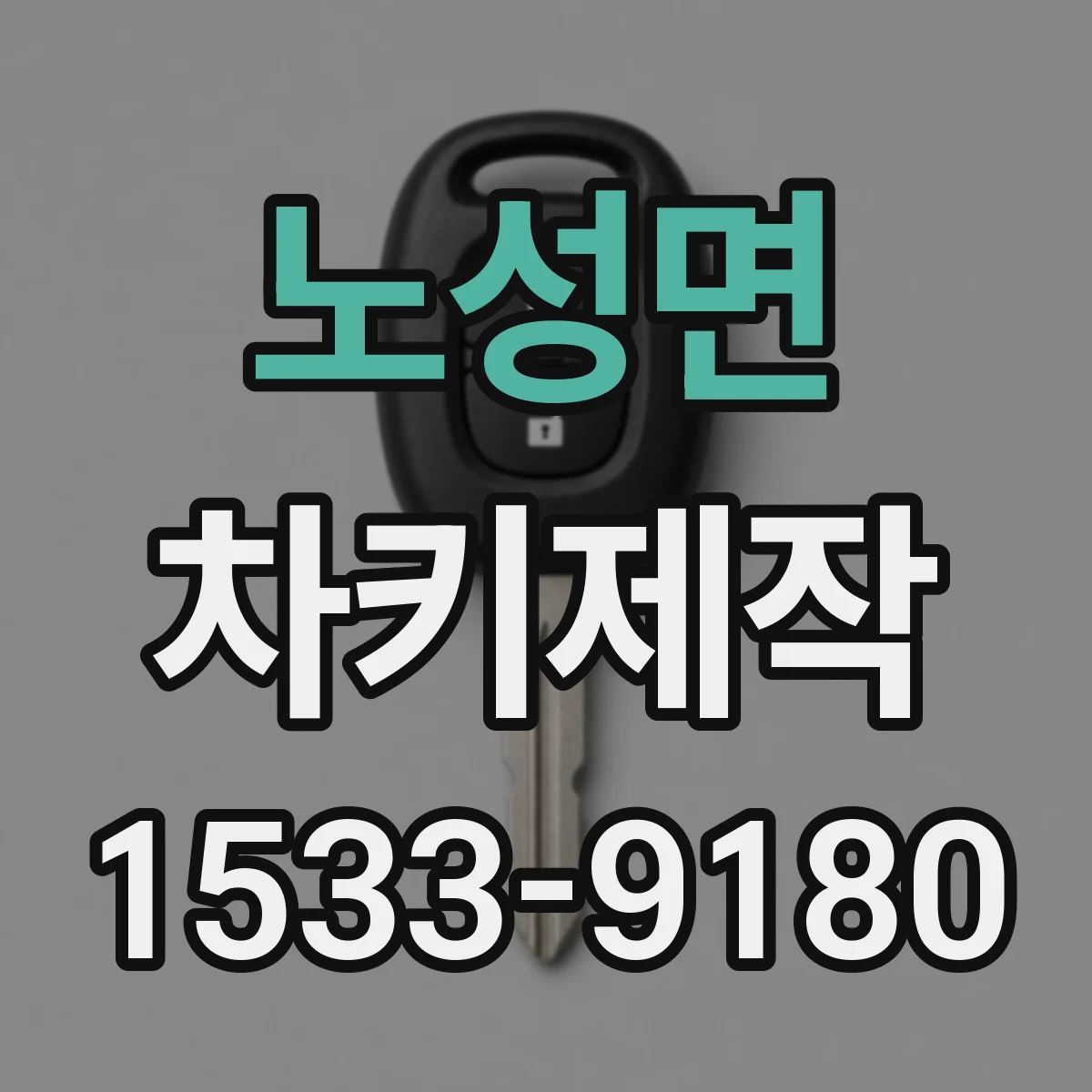 노성면 차키제작